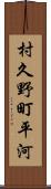 村久野町平河 Scroll