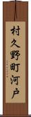 村久野町河戸 Scroll