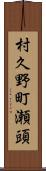 村久野町瀬頭 Scroll