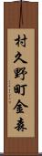 村久野町金森 Scroll