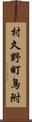 村久野町鳥附 Scroll