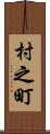 村之町 Scroll