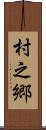 村之郷 Scroll