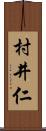 村井仁 Scroll