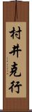 村井克行 Scroll