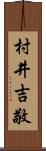 村井吉敬 Scroll