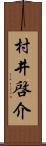 村井啓介 Scroll