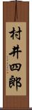 村井四郎 Scroll