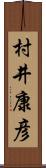 村井康彦 Scroll