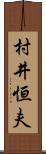 村井恒夫 Scroll