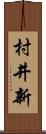 村井新 Scroll