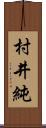 村井純 Scroll