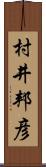 村井邦彦 Scroll