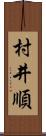 村井順 Scroll