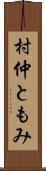 村仲ともみ Scroll