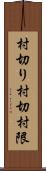 村切り Scroll