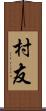 村友 Scroll