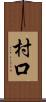 村口 Scroll