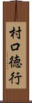 村口徳行 Scroll