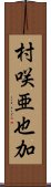 村咲亜也加 Scroll