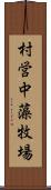 村営中藻牧場 Scroll