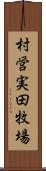 村営実田牧場 Scroll