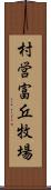 村営富丘牧場 Scroll