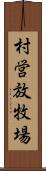 村営放牧場 Scroll