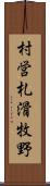 村営札滑牧野 Scroll