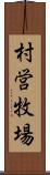 村営牧場 Scroll