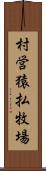 村営猿払牧場 Scroll
