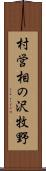 村営相の沢牧野 Scroll