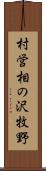 村営相の沢牧野 Scroll