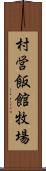 村営飯館牧場 Scroll