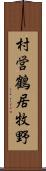 村営鶴居牧野 Scroll