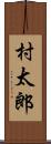 村太郎 Scroll