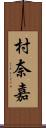 村奈嘉 Scroll