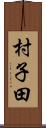 村子田 Scroll