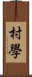 村學 Scroll