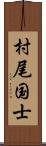 村尾国士 Scroll