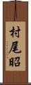 村尾昭 Scroll