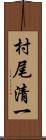 村尾清一 Scroll