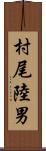 村尾陸男 Scroll
