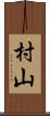 村山 Scroll