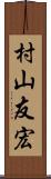 村山友宏 Scroll