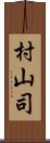 村山司 Scroll