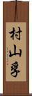 村山孚 Scroll