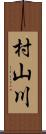 村山川 Scroll