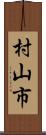 村山市 Scroll