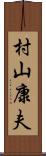 村山康夫 Scroll